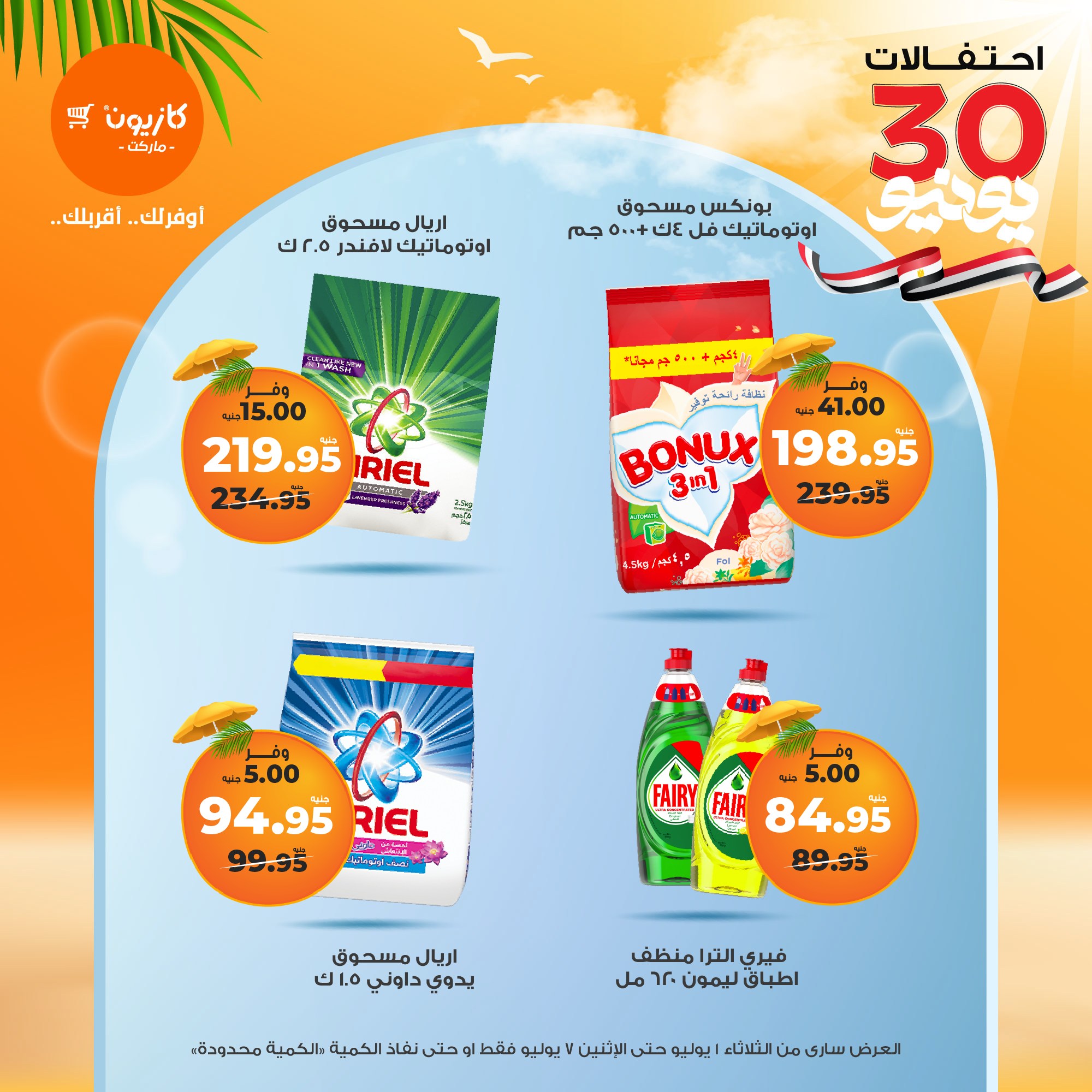 kazyon offers from 1jul to 7jul 2025 عروض كازيون من 1 يوليو حتى 7 يوليو 2025 صفحة رقم 22